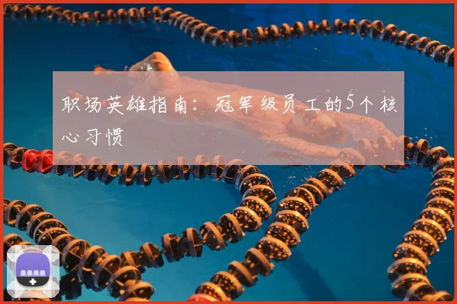 职场英雄指南:冠军级员工的5个核心习惯