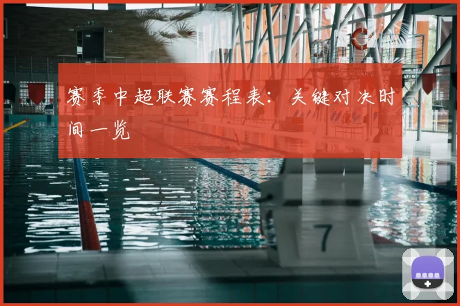 赛季中超联赛赛程表：关键对决时间一览